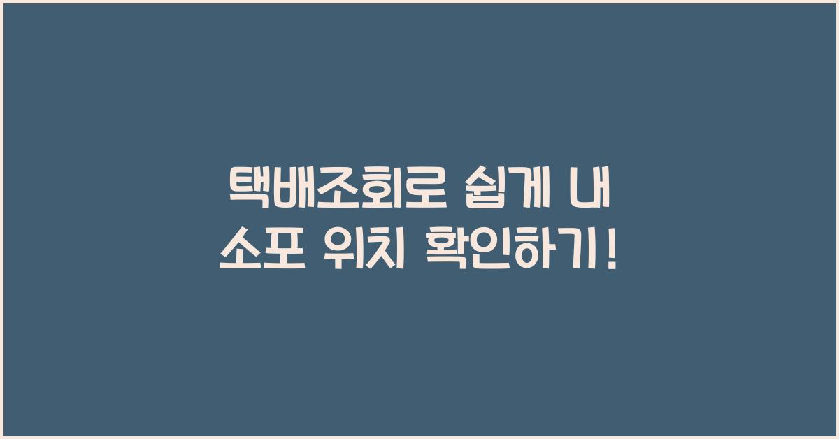 택배조회