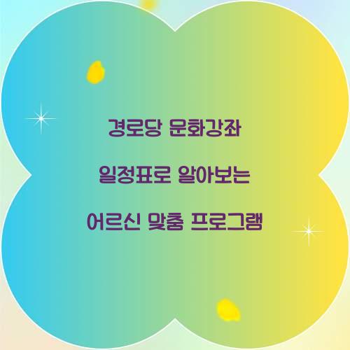 경로당 문화강좌 일정표