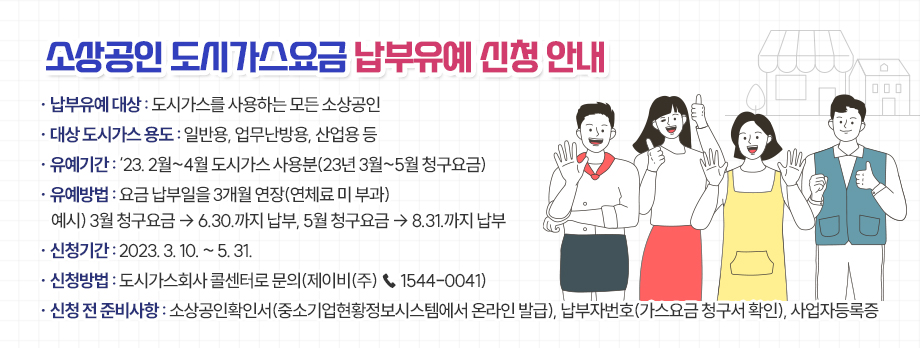 소상공인 도시가스 납부 유예 신청