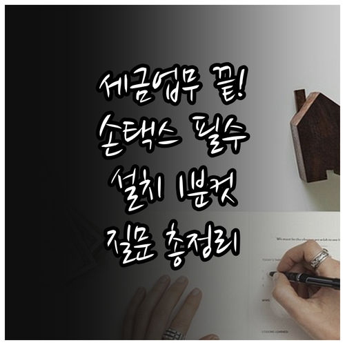 스마트폰 세금 업무 손택스 앱 설치 ..