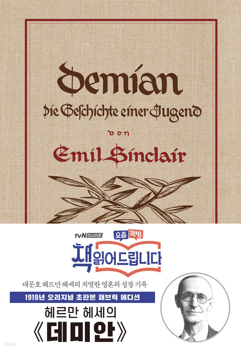 헤르만 헤세 데미안