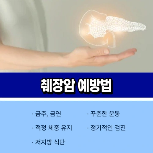 췌장암 예방법