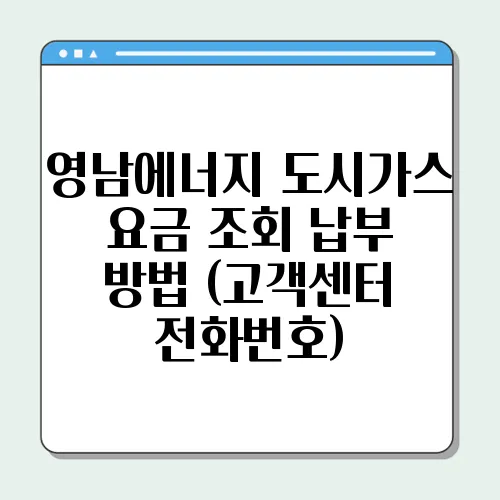 영남에너지 도시가스 요금 조회 납부 방법 (고객센터 전화번호)