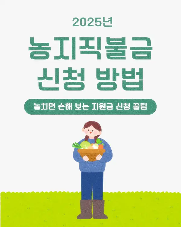 농지직불금 신청 방법