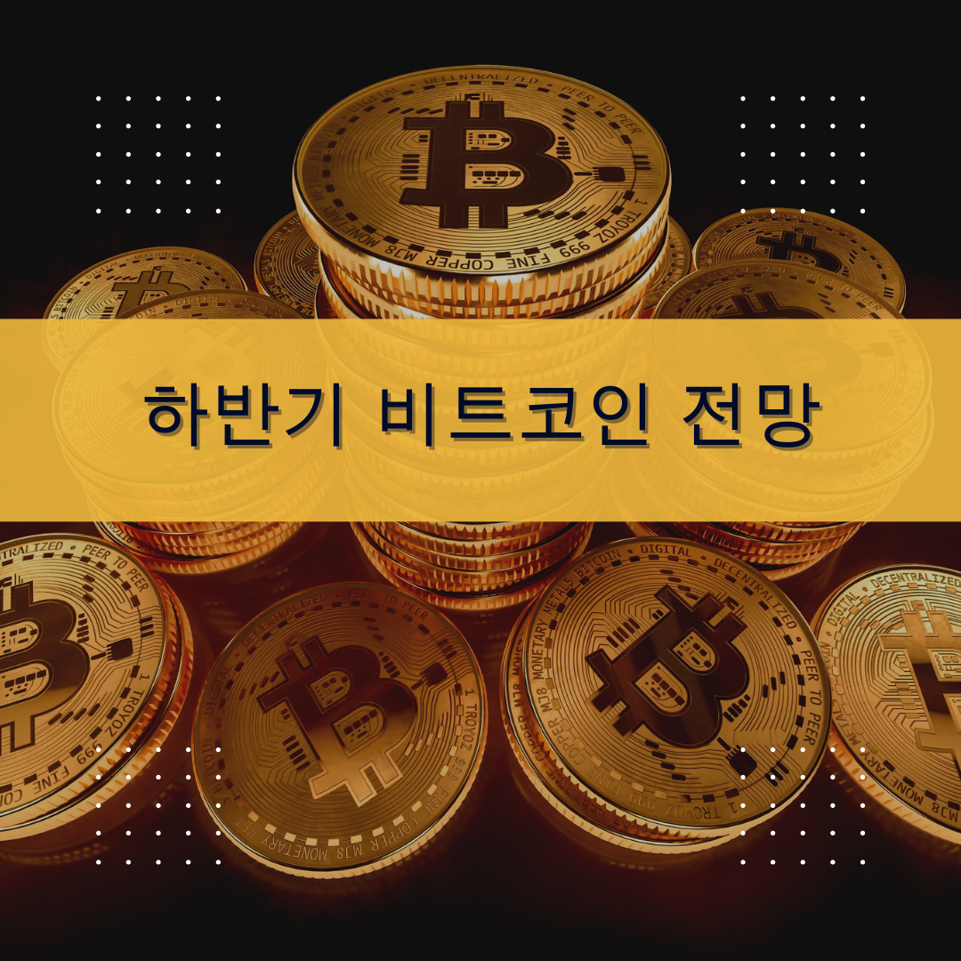 24년 하반기 비트코인 불장올까요? 반감기, 채굴, 10~12월 시세 전망