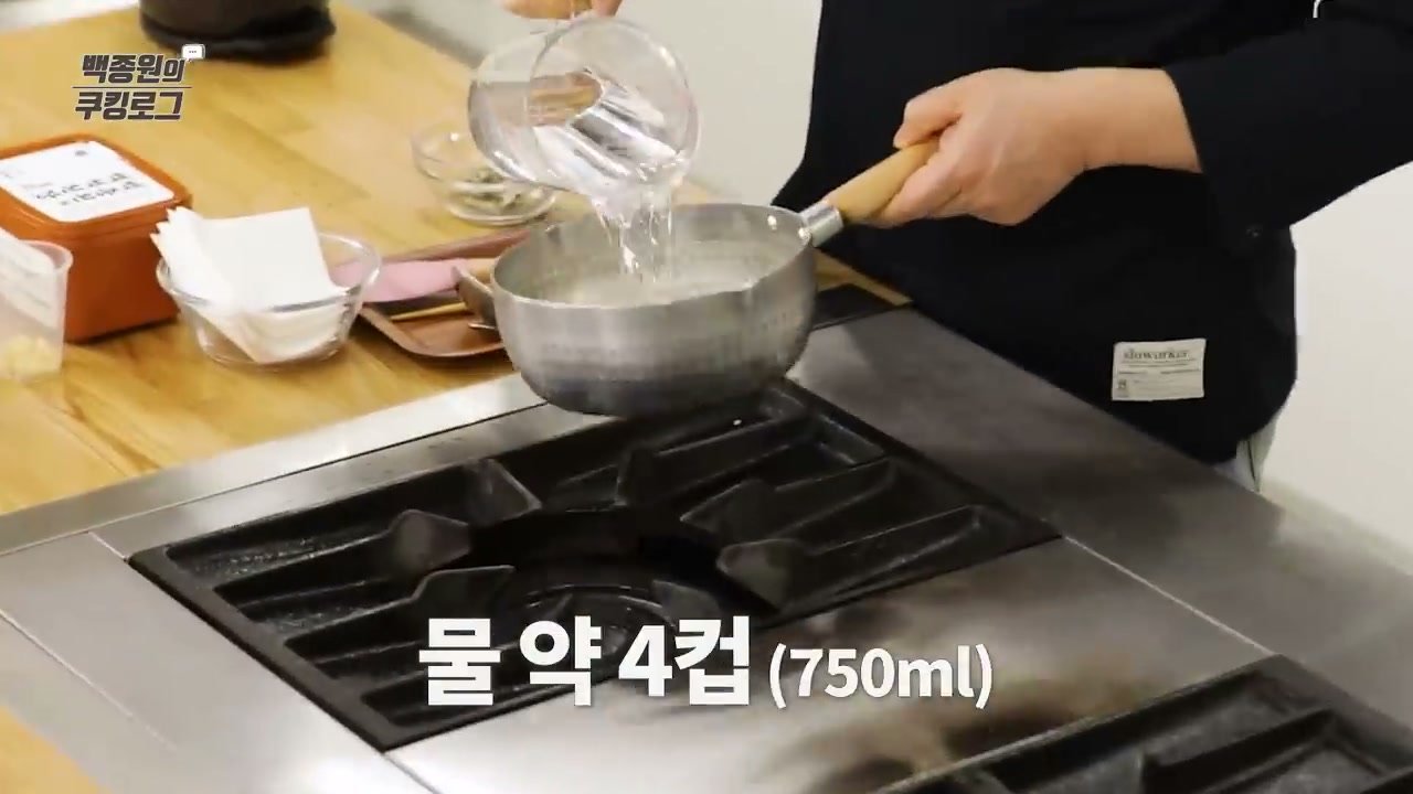 냄비에 물을 붓는 장면(물 약 4컵)
