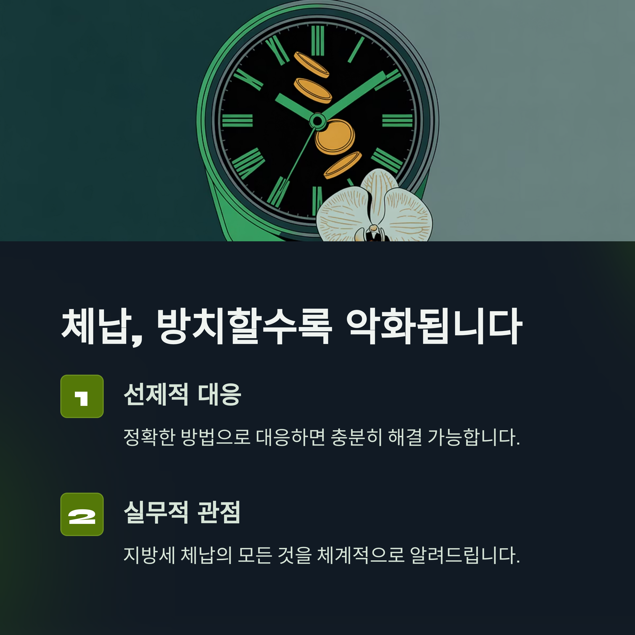 지방세 체납 조회부터 납부, 감면, 구제 방법