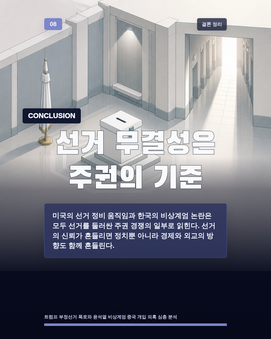 선거 무결성은 주권의 기준