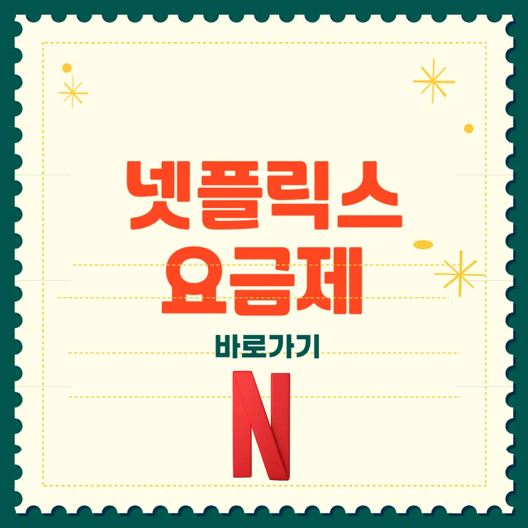 넷플릭스 요금제 변경 2025 총정리 썸네일