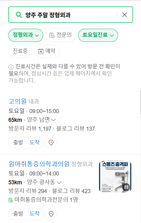 양주시 일요일 문 여는 정형외과 목록 ❘ 토요일, 주말, 공휴일 진료 영업 병원 리스트