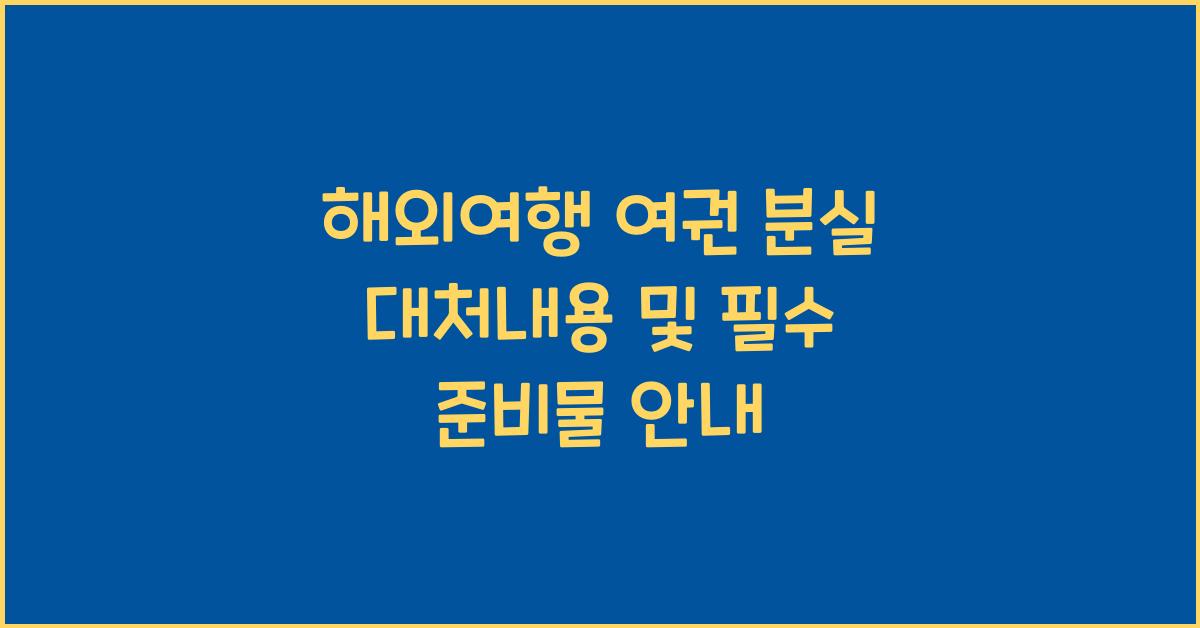 해외여행 여권 분실 대처내용