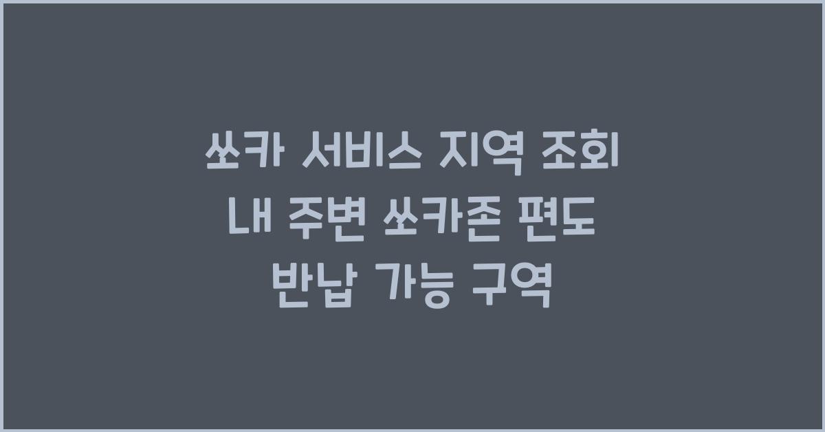 쏘카 서비스 지역