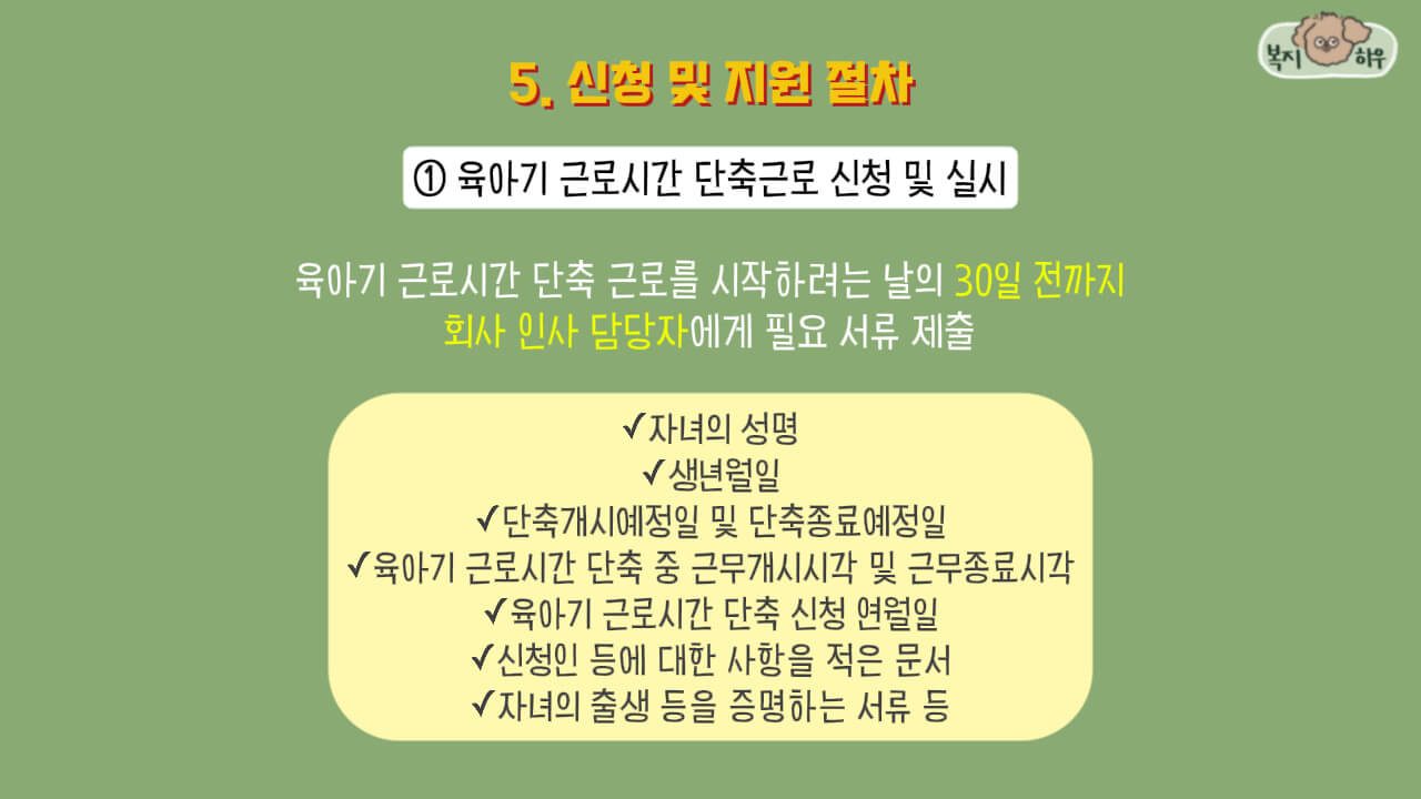 육아긴 근로시간 단축근로 신청은 단축 근로를 시작하기 30일 전까지 회사의 인사 담당자에게 신청 서류를 준비해 제출해야 한다.