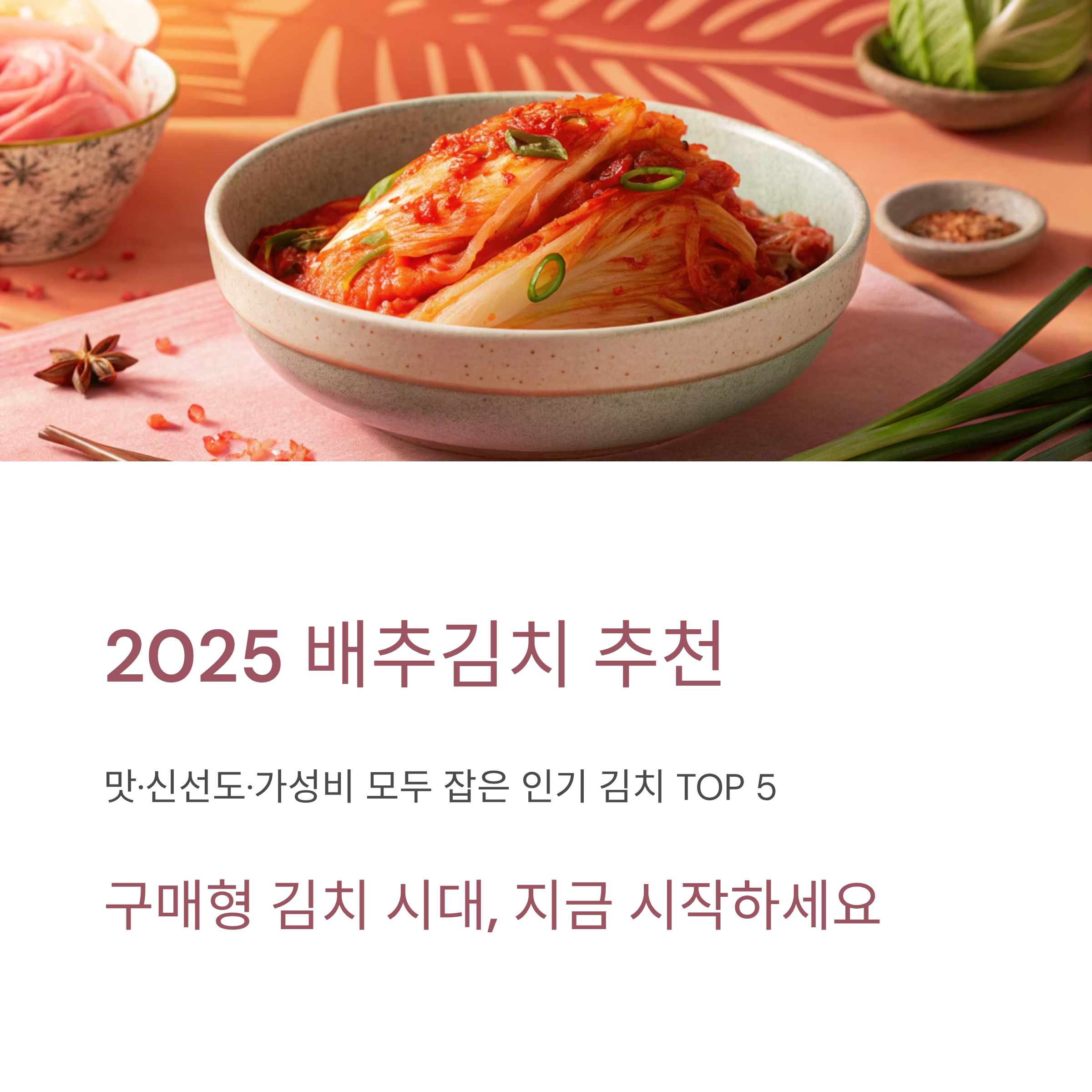 2025 배추김치 추천 ❘ 맛·신선도·가성비 모두 잡은 인기 김치 TOP 5