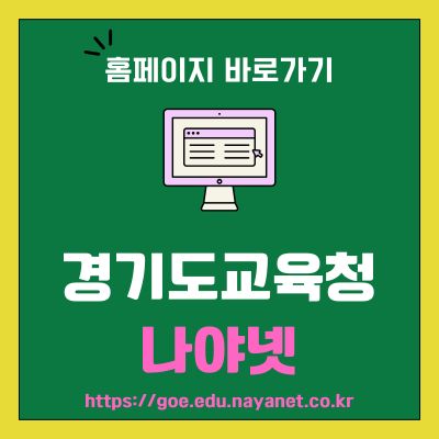 썸네일_경기도교육청 안전보건교육센터 나야넷 홈페이지 (httpsgoe.edu.nayanet.co.kr)