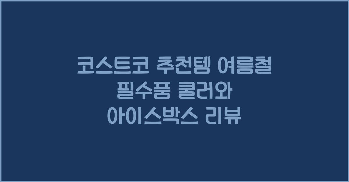 코스트코 추천템