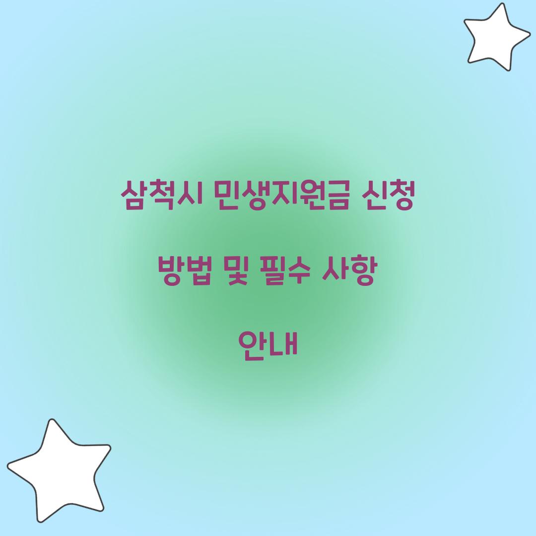 삼척시 민생지원금 신청