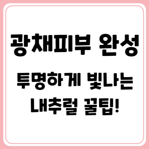 광채 피부 만드는 내추럴 메이크업 피부 표현 노하우