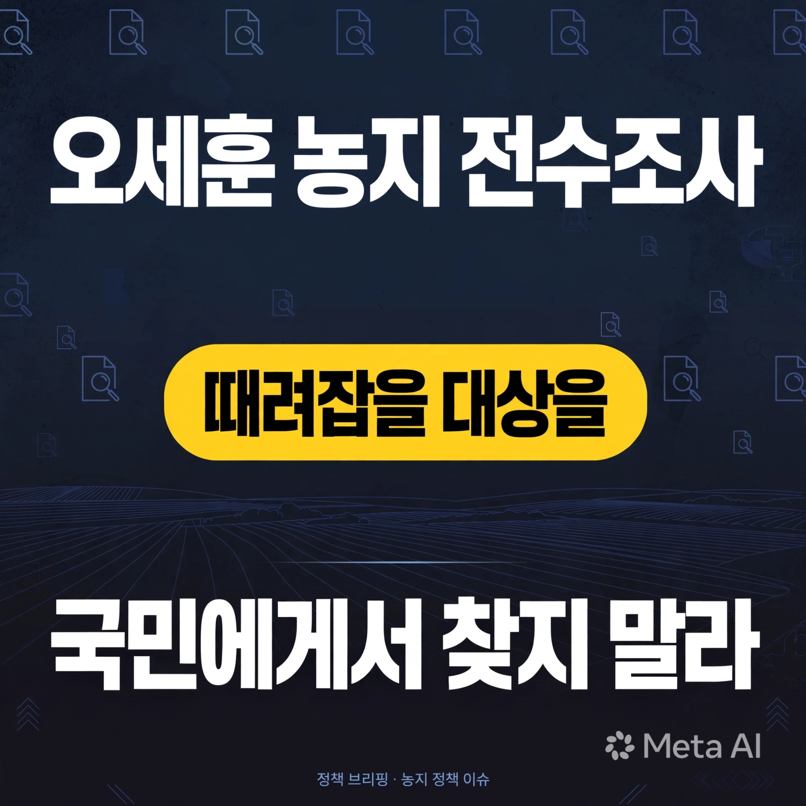 오세훈 농지 전수조사, "때려잡을 대상을 국민에게서 찾지 말라"