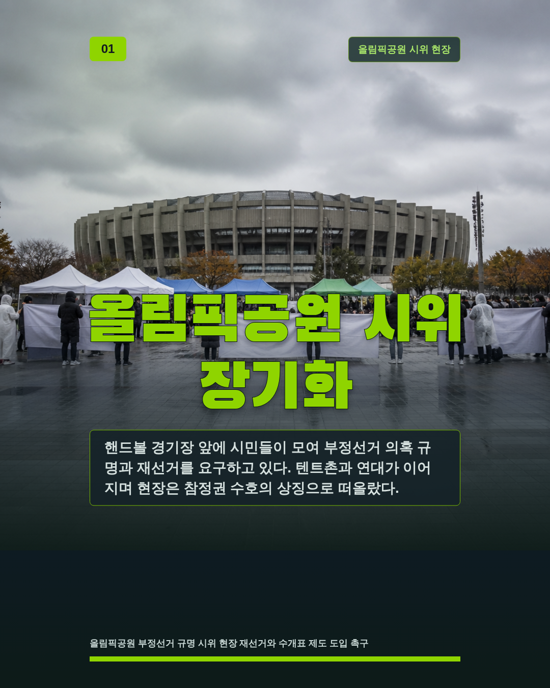 올림픽공원 시위 장기화