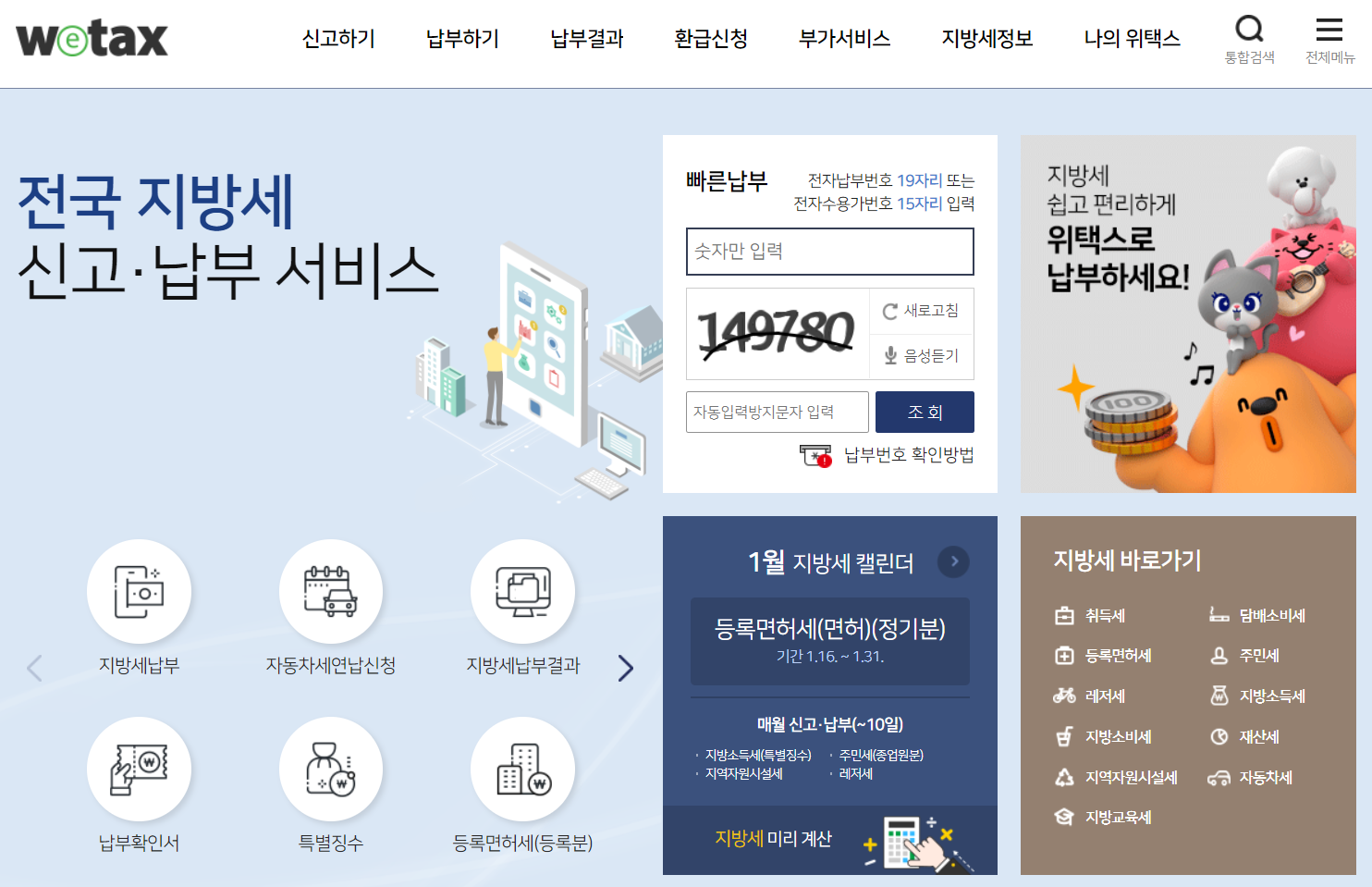 위택스 재산세 조회 납부