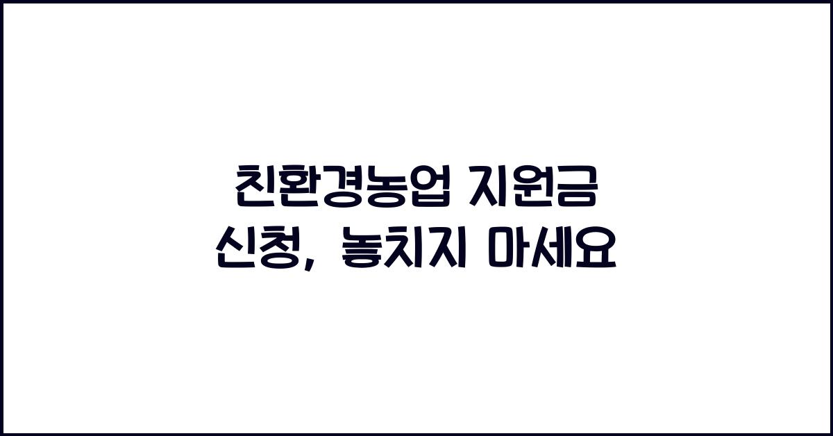 친환경농업 지원금 신청