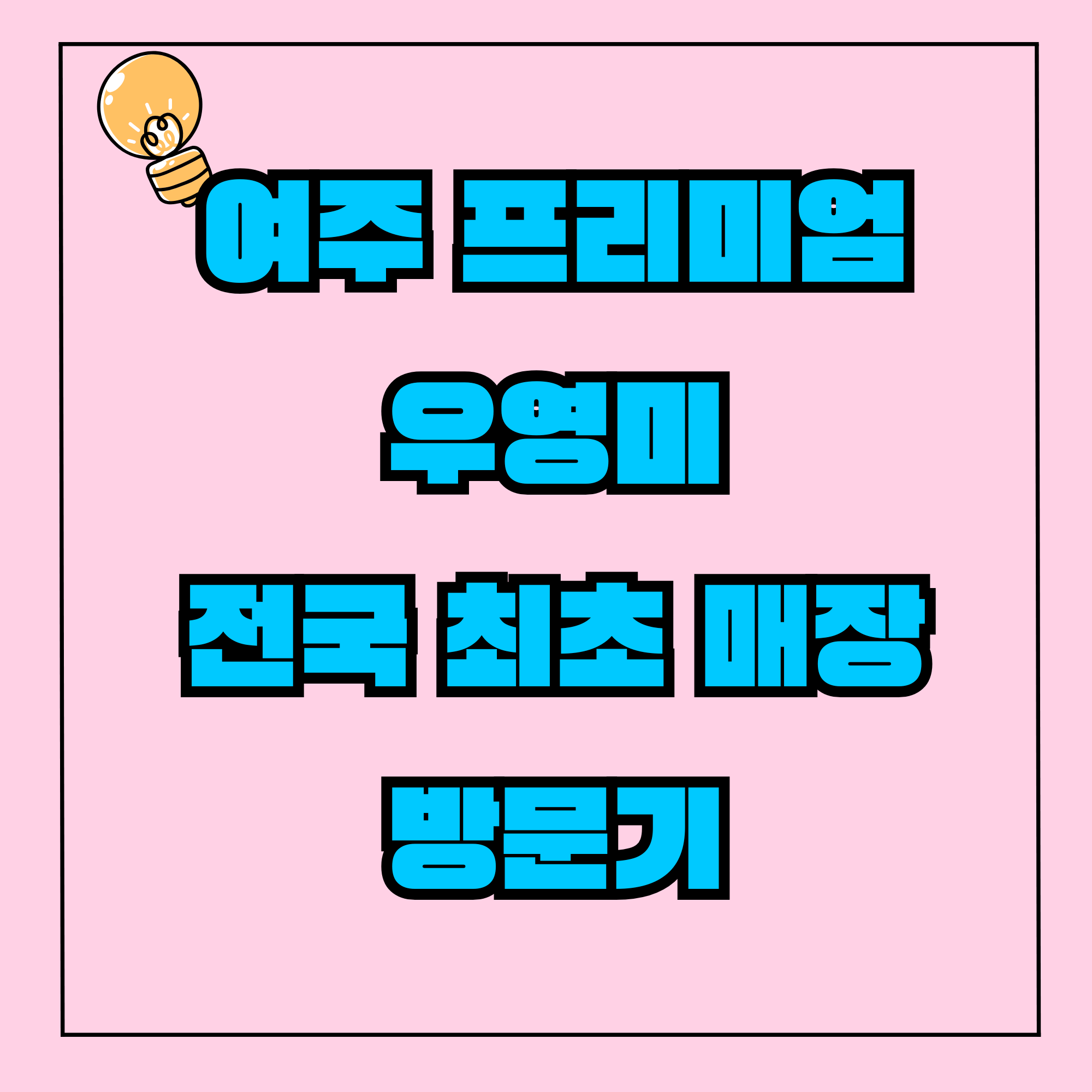 여주 프리미엄 아울렛 우영미 전국 최초 매장 방문기