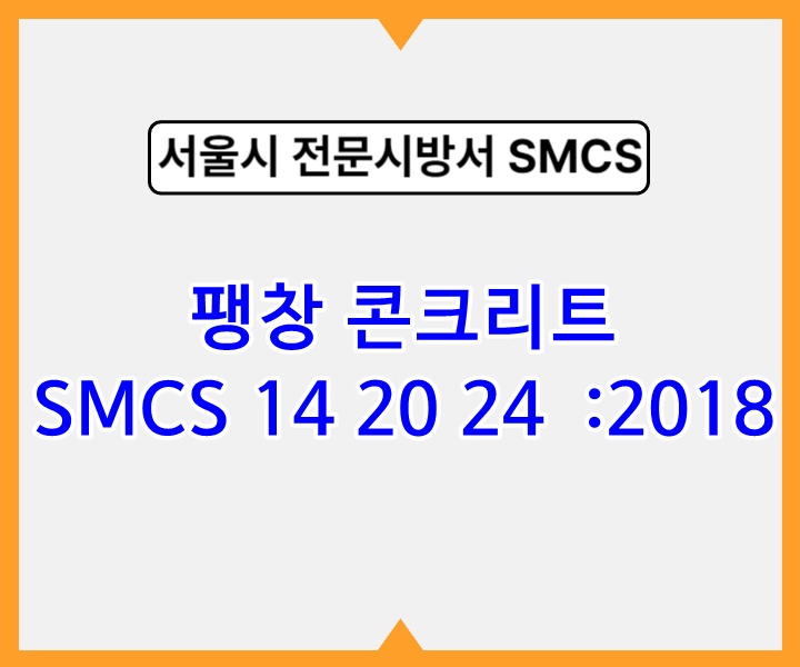 팽창 콘크리트 SMCS 14 20 24 :2018 서울시 전문 시방서1