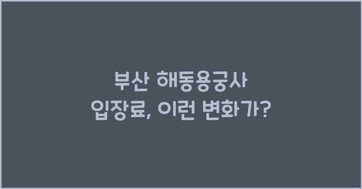 부산 해동용궁사 입장료