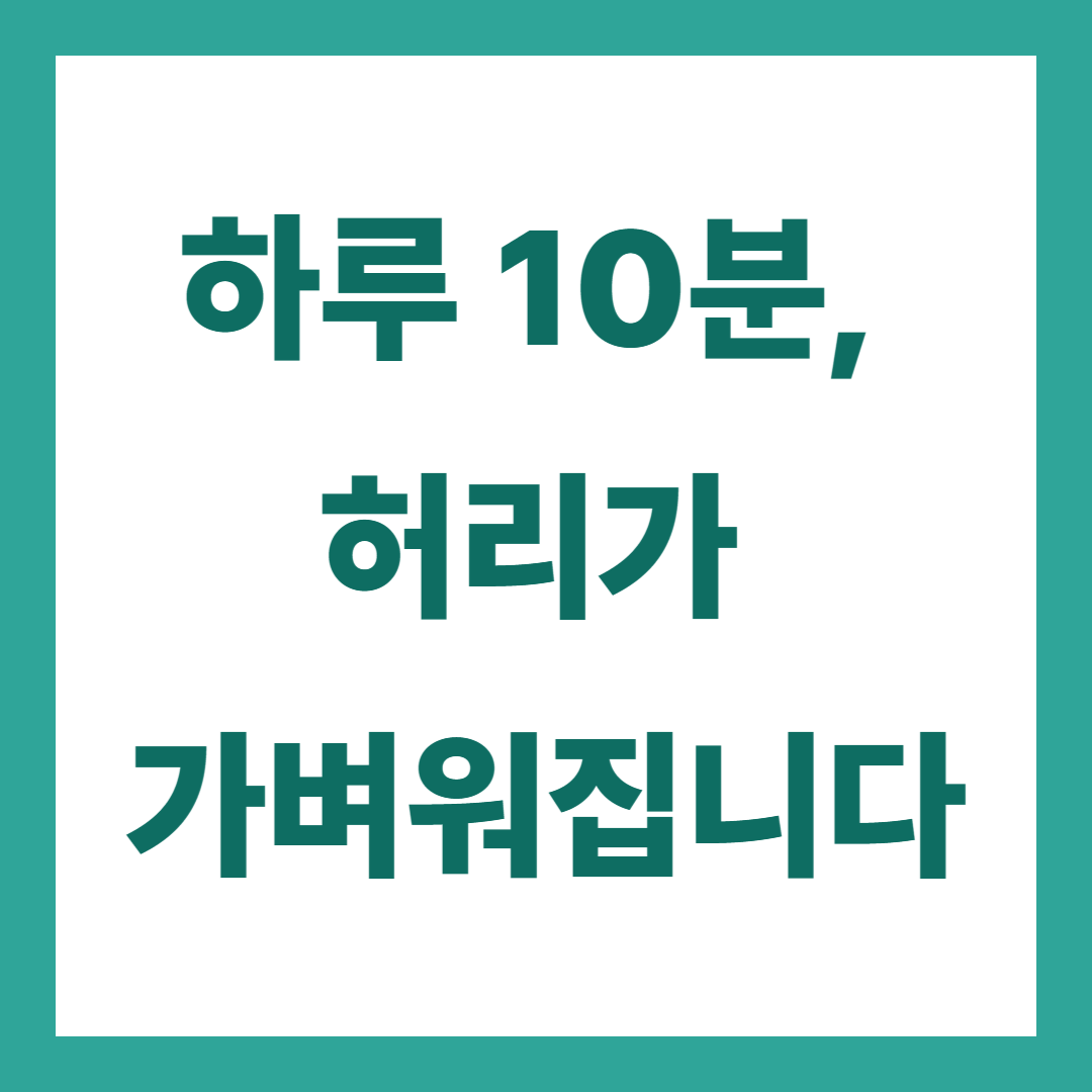 하루 10분! 허리 통증 완화 스트레칭 루틴 공개