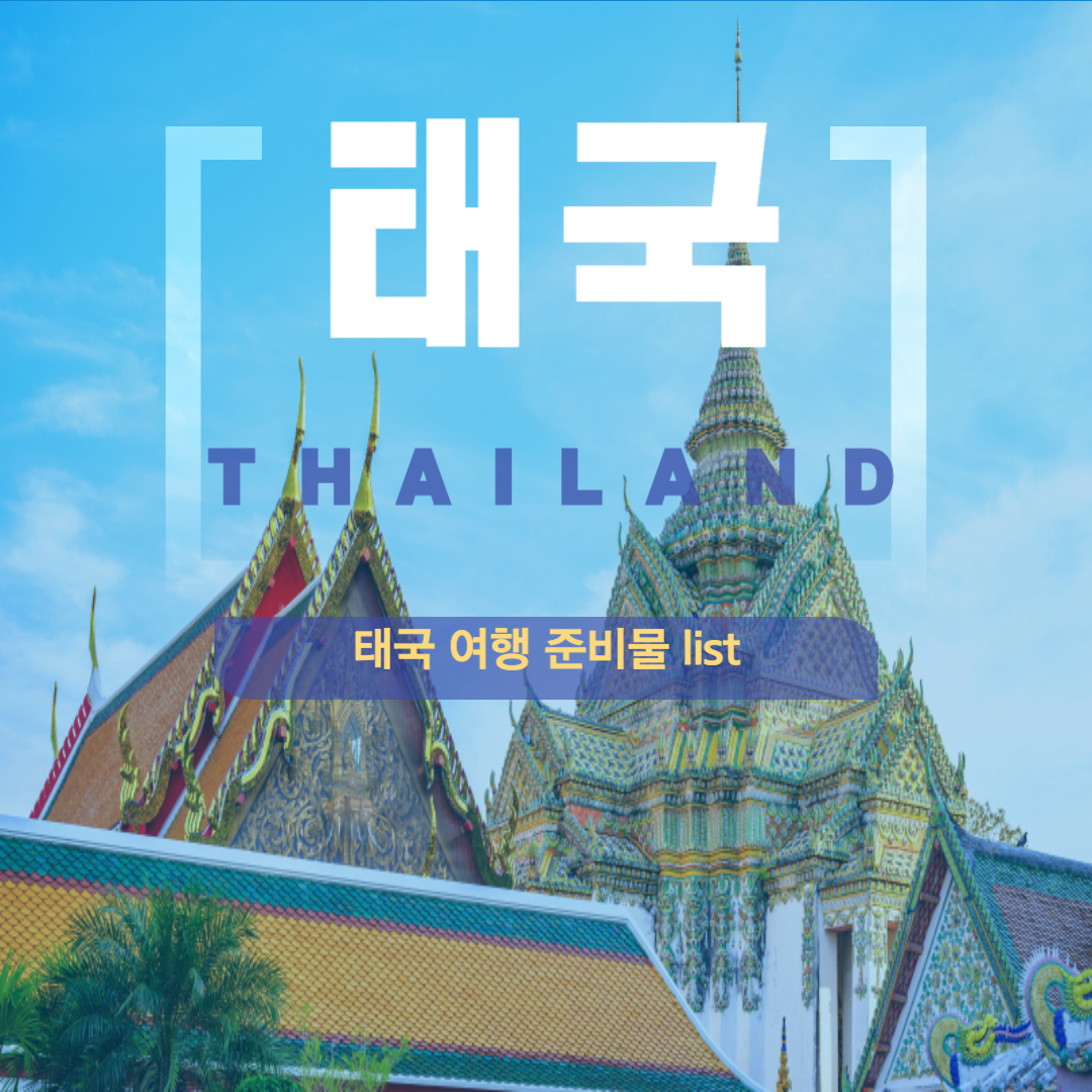 태국여행