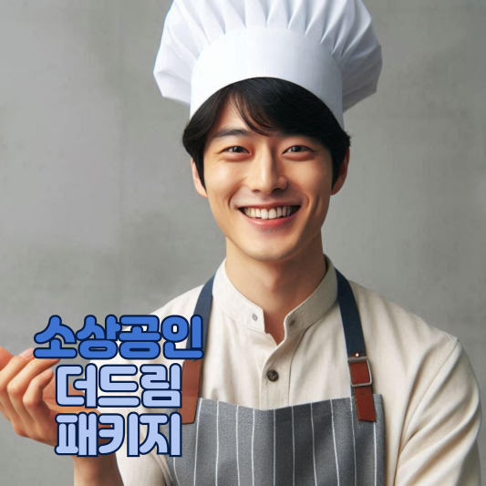 소상공인 금융지원 상담 현장