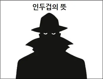 인두겁의 뜻