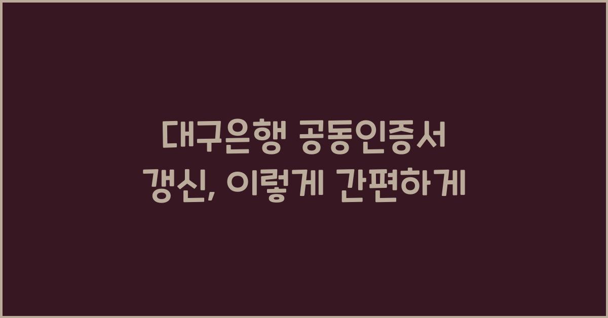 대구은행 공동인증서 갱신