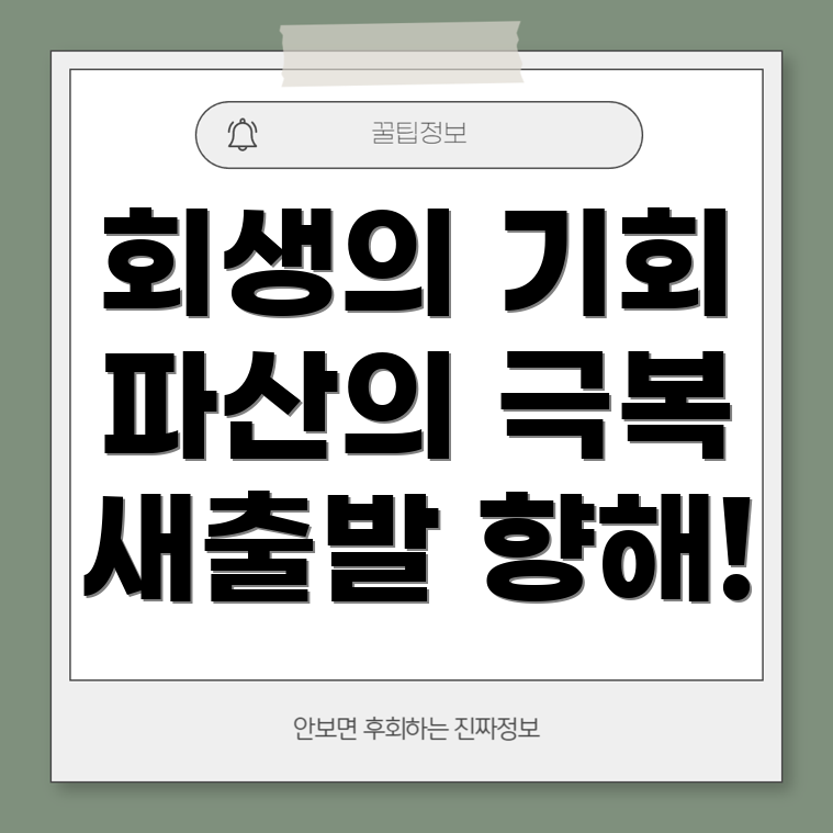 개인회생과 파산 신청 자격