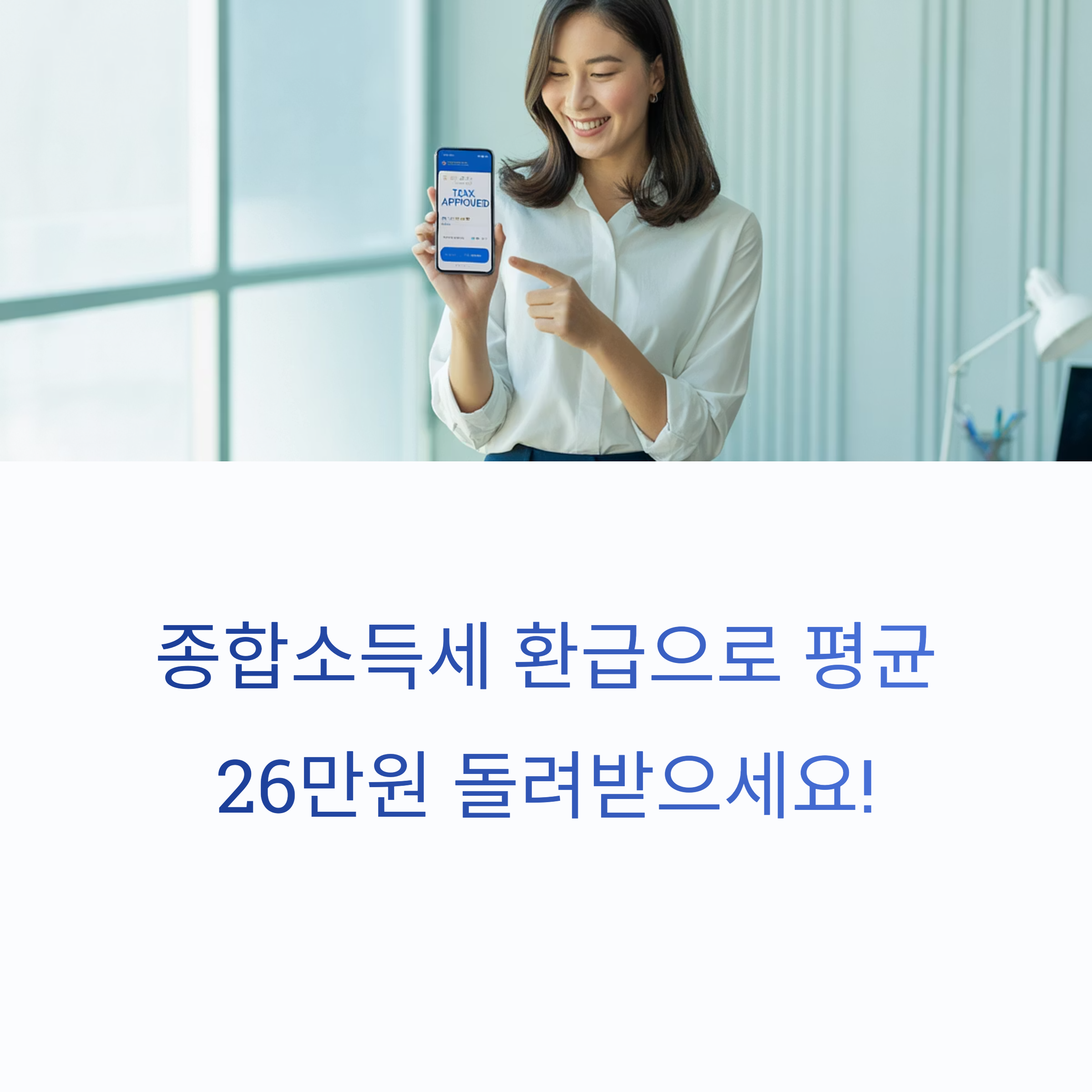 종합소득세 환급 신청방법