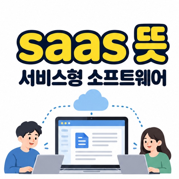 saas 뜻과 서비스형 소프트웨어 문구 아래 두 사람이 온라인 문서를 이용하는 모습