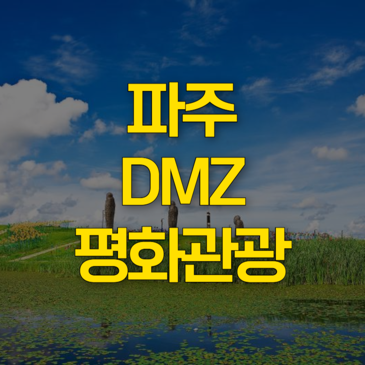 파주-DMZ-평화관광-예약-대표-사진