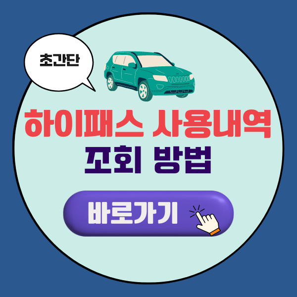 하이패스 사용내역 조회 방법