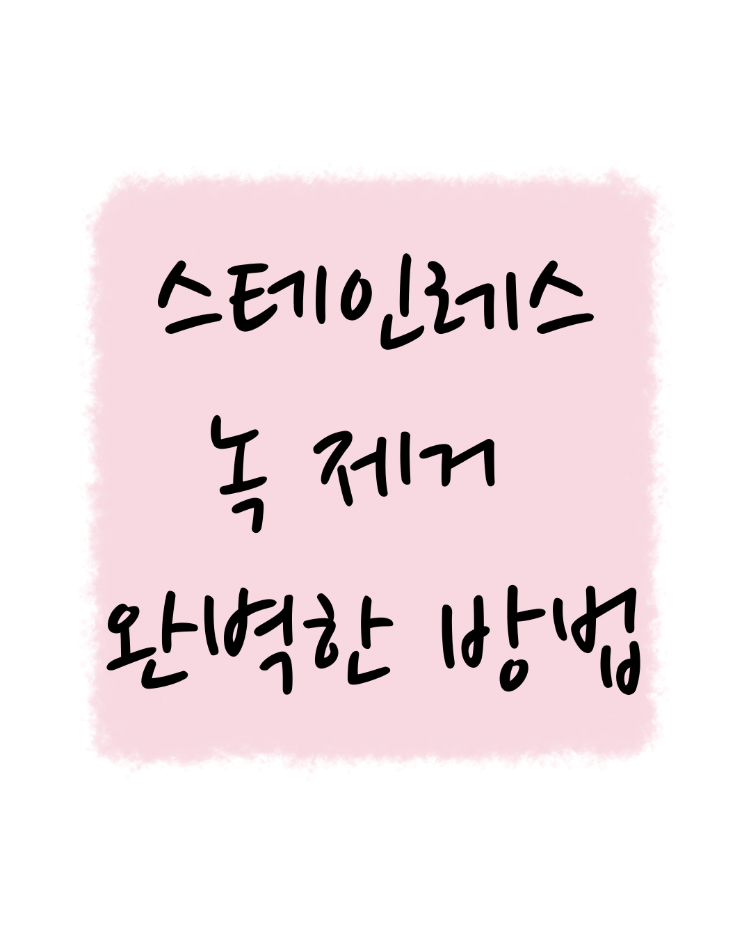 스테인레스 녹 제거, 스테인리스 녹 제거