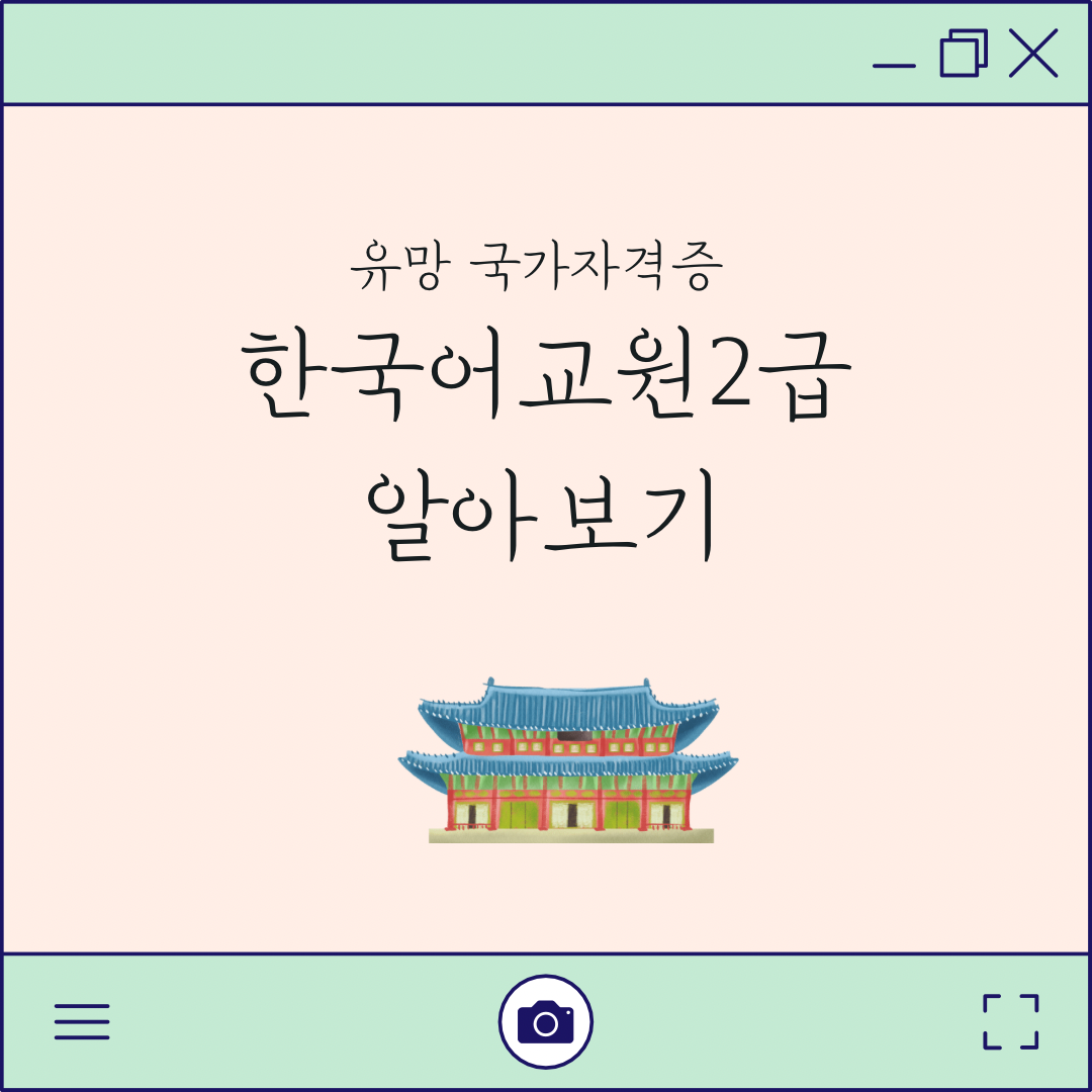 한국어교원2급