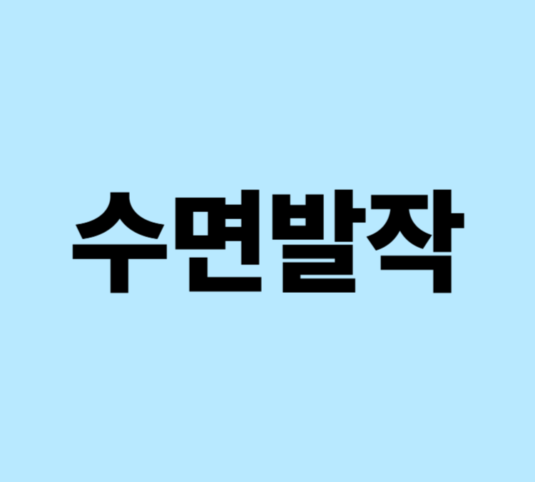 주간졸음 탈력발작 수면마비 갑자기 졸림 증상 수면발작 치료
