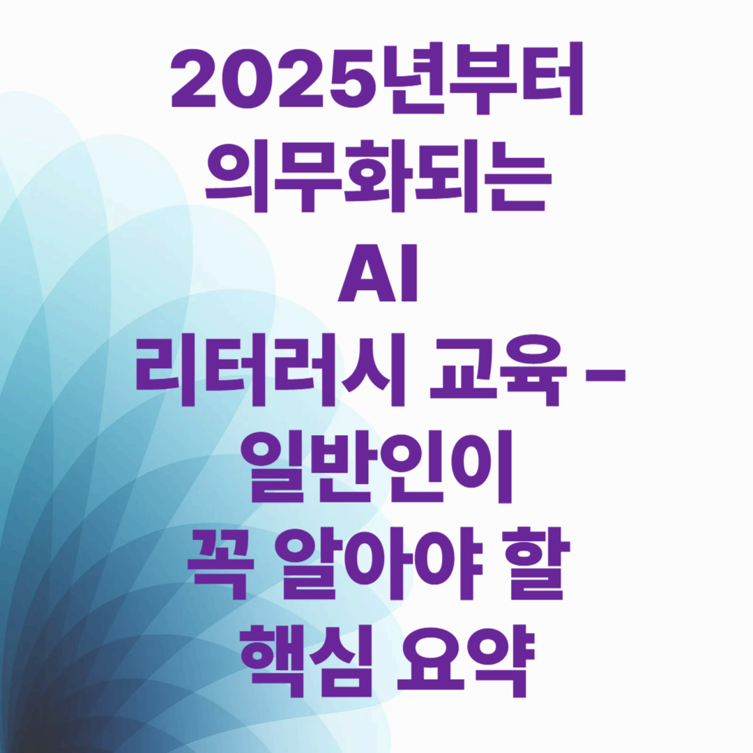 2025년부터 의무화되는 AI 리터러시 교육 &ndash; 일반인이 꼭 알아야 할 핵심 요약