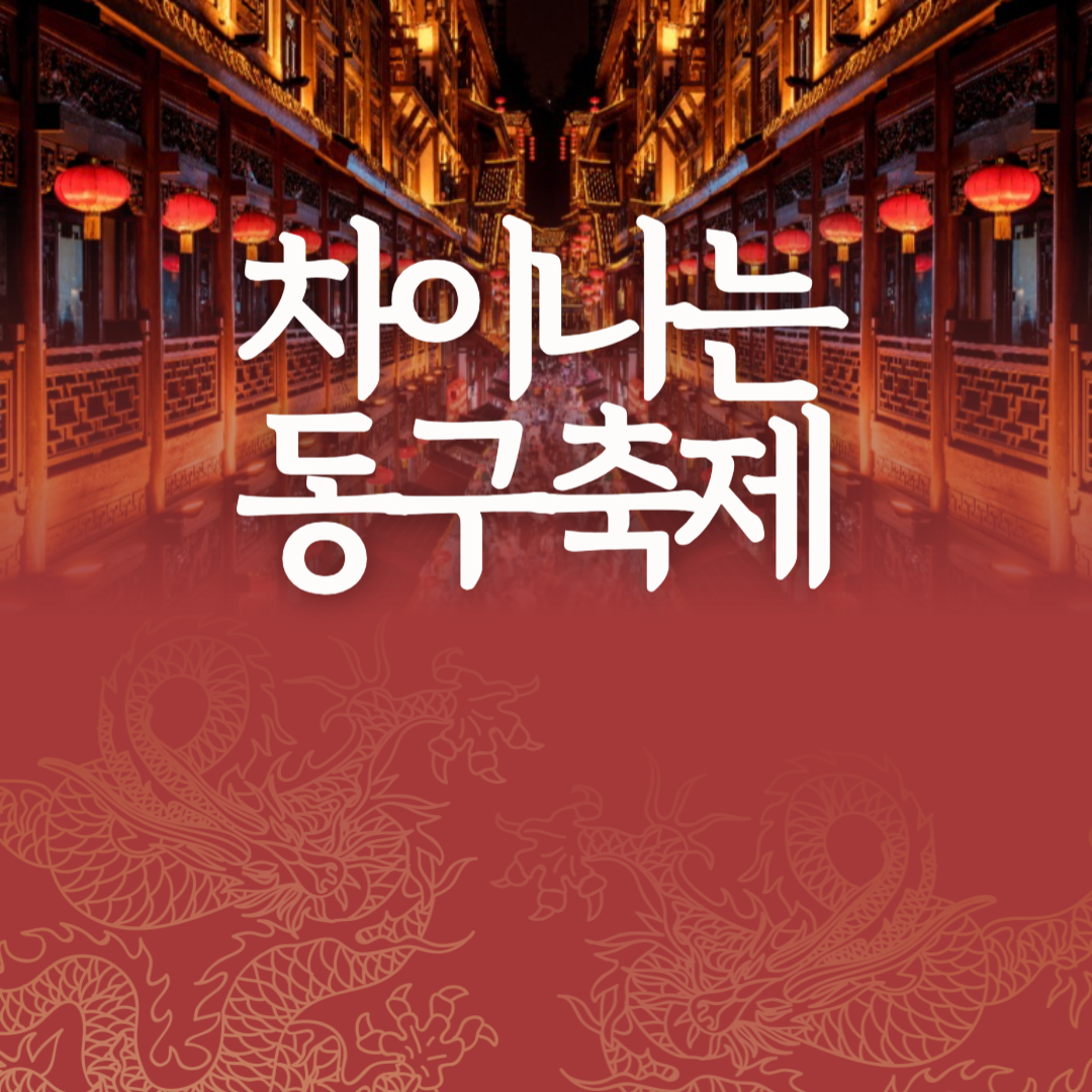 차이나는 동구축제 소개