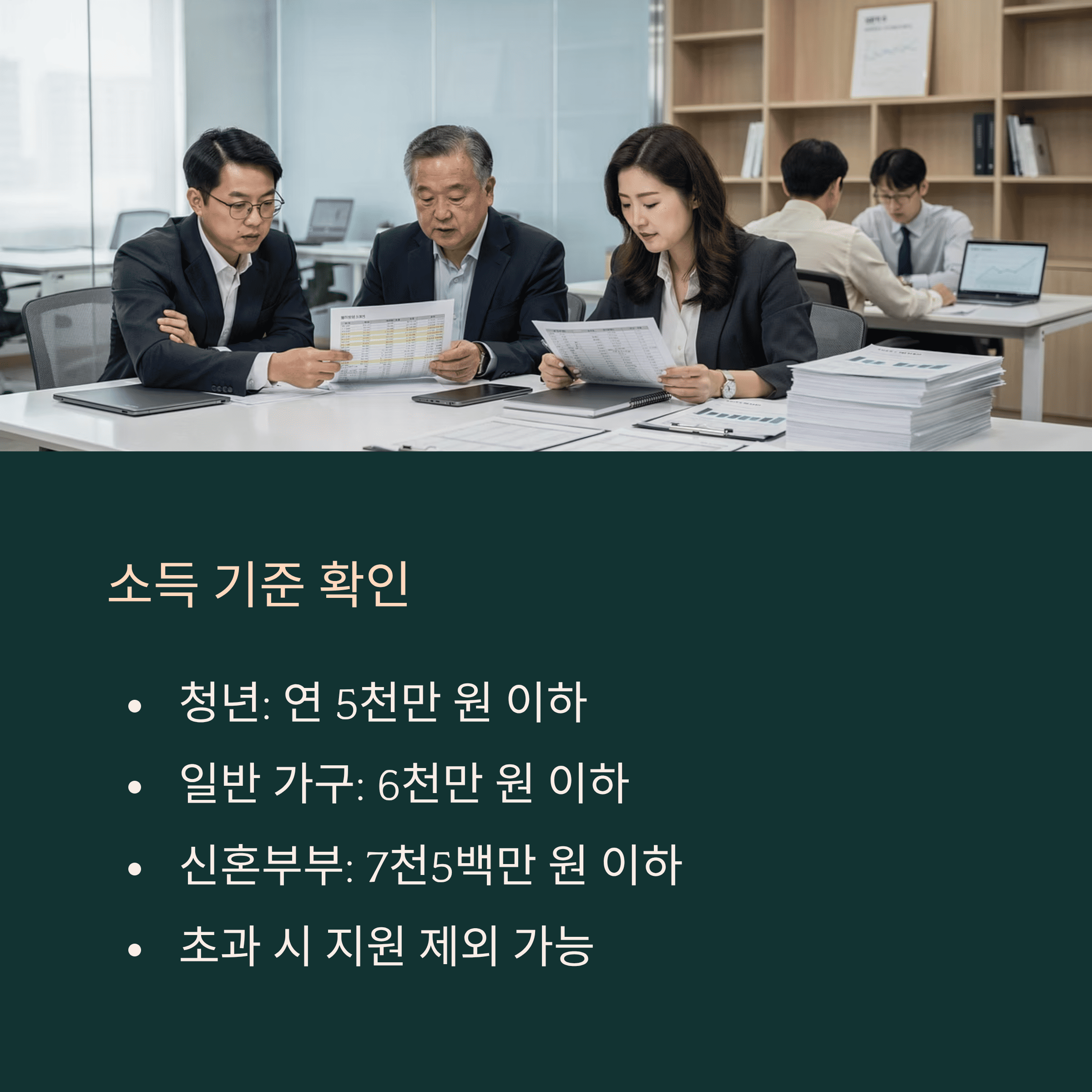 소득 기준 확인