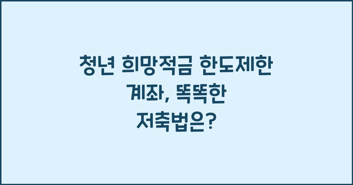 청년 희망적금 한도제한 계좌