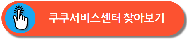 쿠쿠서비스센터