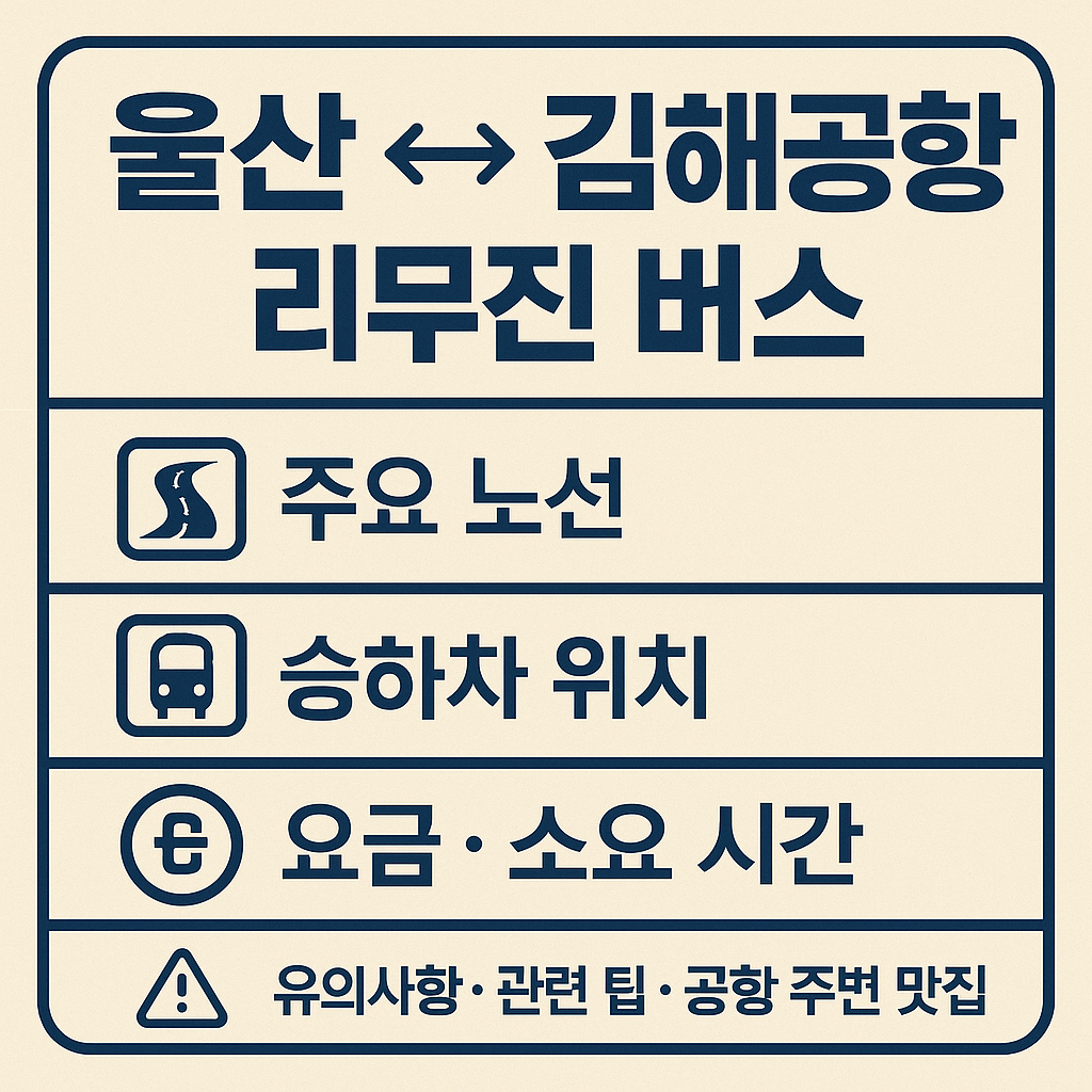 울산 김해공항 리무진 시간표 : 예매 바로가기