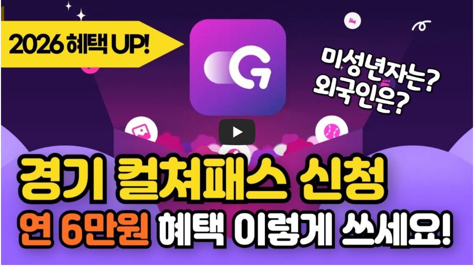 경기컬쳐패스 신청 월6만원 혜택