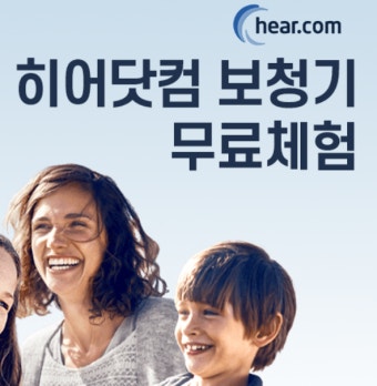 히어닷컴 보청기 가격 총정리 &amp;#124; 무료체험신청방법